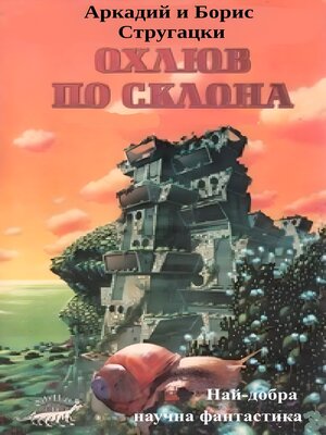 cover image of Охлюв по склона